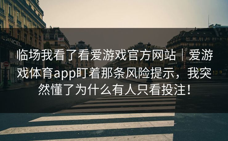 临场我看了看爱游戏官方网站｜爱游戏体育app盯着那条风险提示，我突然懂了为什么有人只看投注！